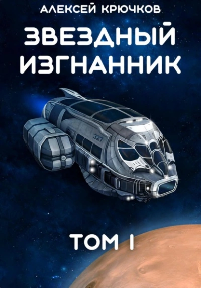 Звездный Изгнанник. Том 1 - Алексей Крючков - Слушать Любимую Книгу + Без Рекламы Slushat-Knigi.Com
