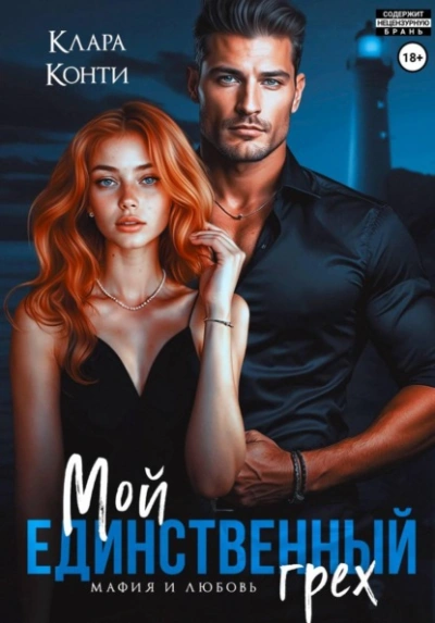 Мой единственный грех - Клара Конти - Слушать Любимую Книгу + Без Рекламы Slushat-Knigi.Com