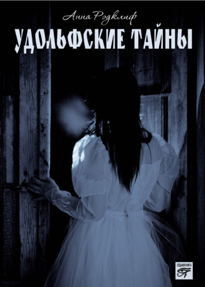 Удольфские тайны - Анна Радклиф - Слушать Любимую Книгу + Без Рекламы 📲 Slushat-Knigi.Com