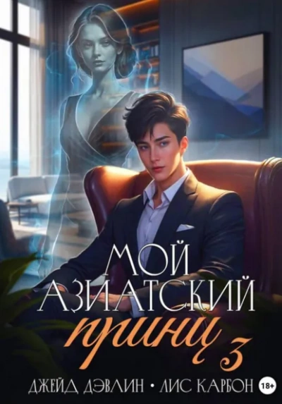 Мой азиатский принц 3 - Джейд Дэвлин, Карбон Лис - Слушать Любимую Книгу + Без Рекламы Slushat-Knigi.Com
