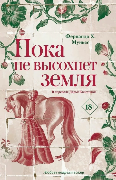 Пока не высохнет земля - Фернандо Муньес - Слушать Любимую Книгу + Без Рекламы Slushat-Knigi.Com