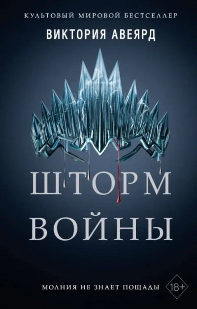 Шторм войны - Виктория Авеярд - Слушать Любимую Книгу + Без Рекламы Slushat-Knigi.Com