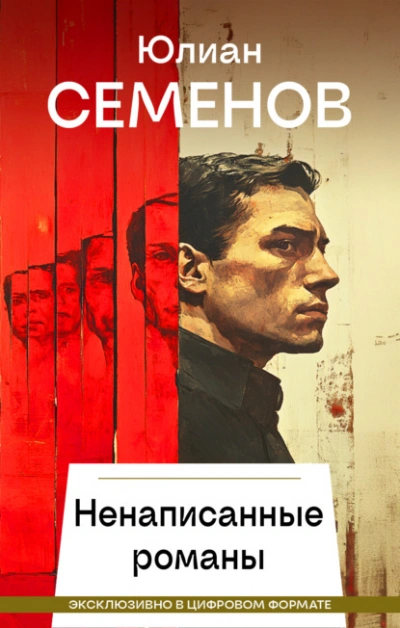 Ненаписанные романы - Юлиан Семенов - Слушать Любимую Книгу + Без Рекламы Slushat-Knigi.Com