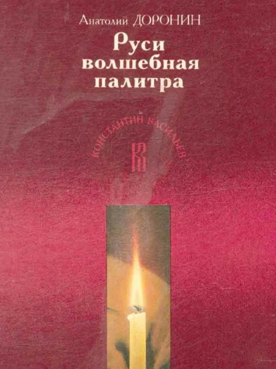 Руси волшебная палитра - Анатолий Доронин - Слушать Любимую Книгу + Без Рекламы Slushat-Knigi.Com