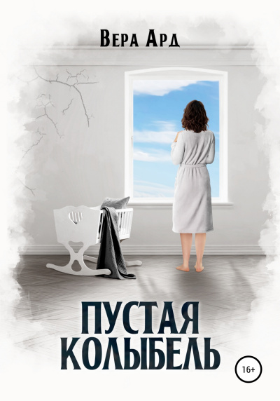 Пустая колыбель - Вера Ард - Слушать Любимую Книгу + Без Рекламы 📲 Slushat-Knigi.Com