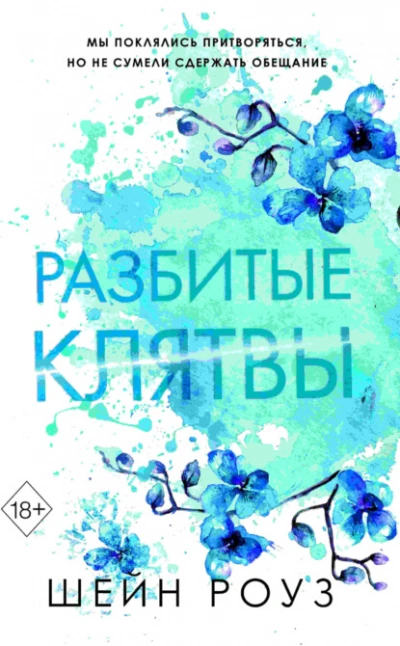 Разбитые клятвы - Шейн Роуз - Слушать Любимую Книгу + Без Рекламы Slushat-Knigi.Com