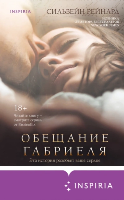Обещание Габриеля - Сильвейн Рейнард - Слушать Любимую Книгу + Без Рекламы Slushat-Knigi.Com