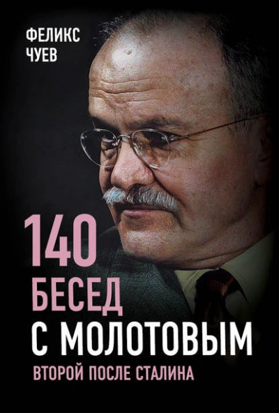140 бесед с Молотовым. Второй после Сталина - Феликс Чуев - Слушать Любимую Книгу + Без Рекламы Slushat-Knigi.Com