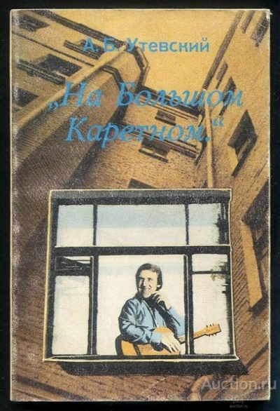 На Большом Каретном. Воспоминания о В. Высоцком - Анатолий Утевский - Слушать Любимую Книгу + Без Рекламы Slushat-Knigi.Com
