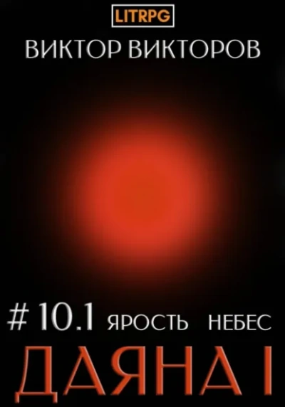 Ярость небес. Часть 1 - Виктор Викторов - Слушать Любимую Книгу + Без Рекламы Slushat-Knigi.Com
