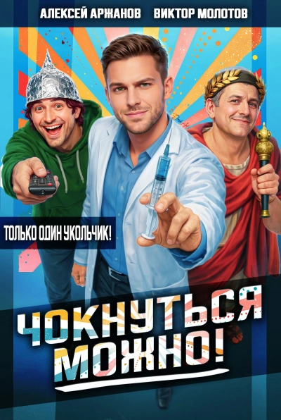 Чокнуться можно! - Алексей Аржанов, Виктор Молотов - Слушать Любимую Книгу + Без Рекламы Slushat-Knigi.Com