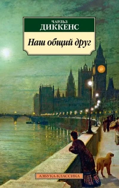 Наш общий друг - Чарльз Диккенс - Слушать Любимую Книгу + Без Рекламы Slushat-Knigi.Com