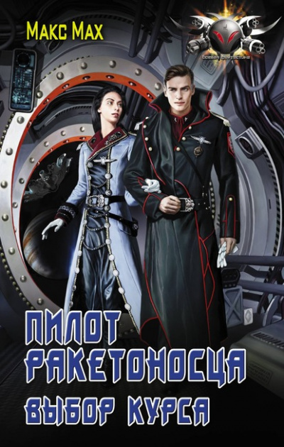 Выбор курса - Макс Мах - Слушать Любимую Книгу + Без Рекламы 📲 Slushat-Knigi.Com