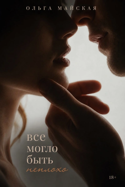 Все могло быть неплохо - Ольга Майская - Слушать Любимую Книгу + Без Рекламы Slushat-Knigi.Com
