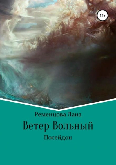Ветер вольный - Лана Ременцова - Слушать Любимую Книгу + Без Рекламы Slushat-Knigi.Com