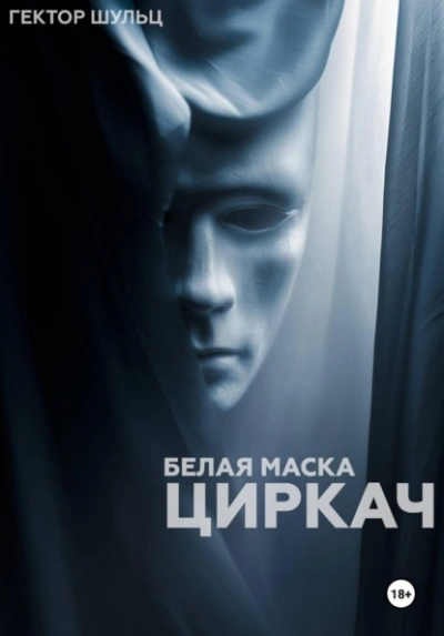 Циркач - Гектор Шульц - Слушать Любимую Книгу + Без Рекламы Slushat-Knigi.Com