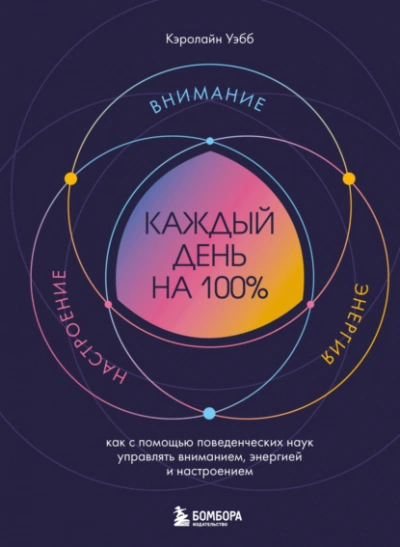 Каждый день на 100%. Как с помощью поведенческих наук управлять вниманием, энергией и настроением - Кэролайн Уэбб - Слушать Любимую Книгу + Без Рекламы Slushat-Knigi.Com