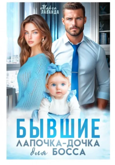 Бывшие. Лапочка-дочка для босса - Марго Лаванда - Слушать Любимую Книгу + Без Рекламы Slushat-Knigi.Com