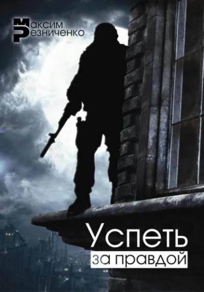 Успеть за Правдой - Максим Резниченко - Слушать Любимую Книгу + Без Рекламы Slushat-Knigi.Com