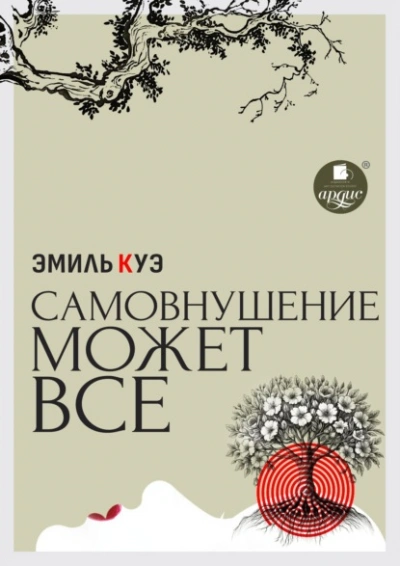 Самовнушение может всё - Эмиль Куэ - Слушать Любимую Книгу + Без Рекламы Slushat-Knigi.Com