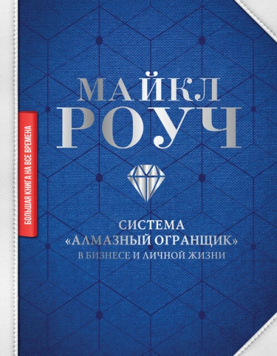Как научиться делать деньги, не выходя из дома: система «Алмазный Огранщик - Майкл Роуч - Слушать Любимую Книгу + Без Рекламы Slushat-Knigi.Com