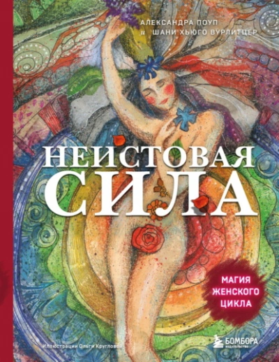 Неистовая сила. Магия женского цикла - Александра Поуп, Шани Вурлитцер - Слушать Любимую Книгу + Без Рекламы Slushat-Knigi.Com