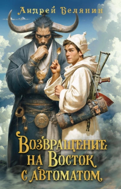 Возвращение на Восток с автоматом - Андрей Белянин - Слушать Любимую Книгу + Без Рекламы Slushat-Knigi.Com