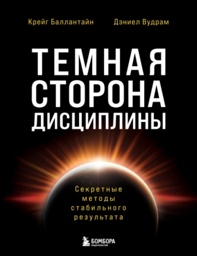 Темная сторона дисциплины. Секретные методы стабильного результата - Дэниел Вудрам, Крейг Баллантайн - Слушать Любимую Книгу + Без Рекламы Slushat-Knigi.Com