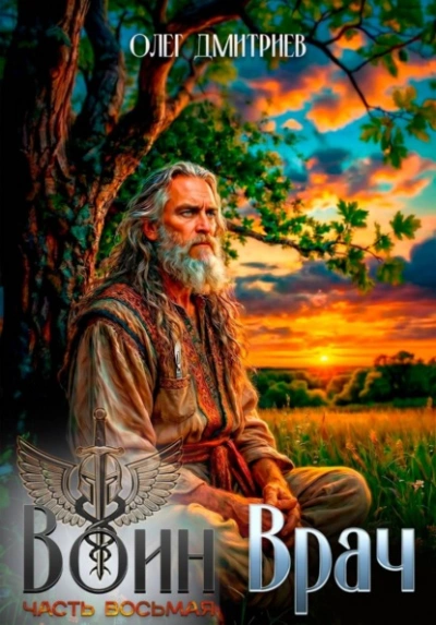 Воин-Врач VIII - Олег Дмитриев - Слушать Любимую Книгу + Без Рекламы Slushat-Knigi.Com