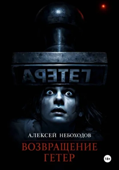 Возвращение Гетер - Алексей Небоходов - Слушать Любимую Книгу + Без Рекламы Slushat-Knigi.Com
