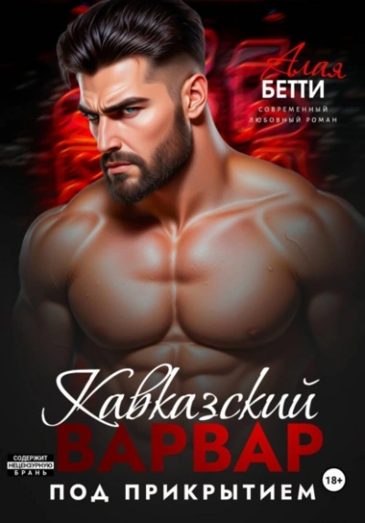 Кавказский варвар. Под прикрытием - Бетти Алая - Слушать Любимую Книгу + Без Рекламы Slushat-Knigi.Com
