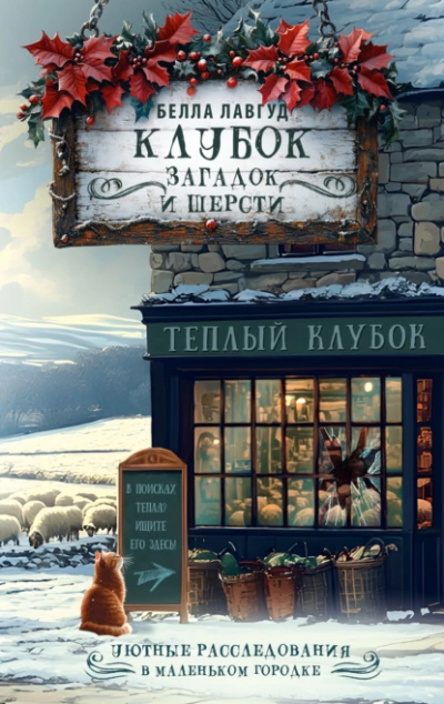 Клубок загадок и шерсти - Белла Лавгуд - Слушать Любимую Книгу + Без Рекламы Slushat-Knigi.Com