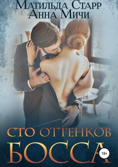Сто оттенков босса - Матильда Старр - Слушать Любимую Книгу + Без Рекламы 📲 Slushat-Knigi.Com