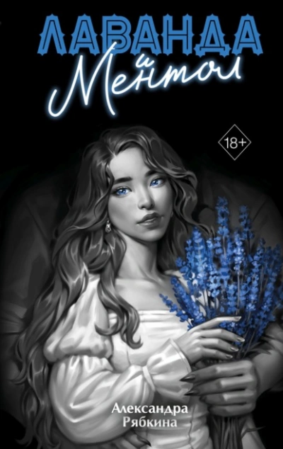 Лаванда и ментол - Александра Рябкина - Слушать Любимую Книгу + Без Рекламы Slushat-Knigi.Com
