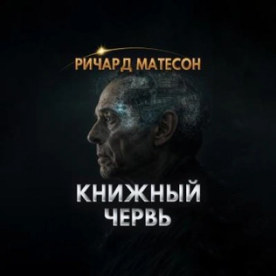 Книжный червь - Ричард Матесон - Слушать Любимую Книгу + Без Рекламы Slushat-Knigi.Com