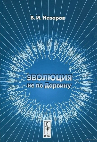 Эволюция не по Дарвину: Смена эволюционной модели - Вадим Назаров - Слушать Любимую Книгу + Без Рекламы Slushat-Knigi.Com