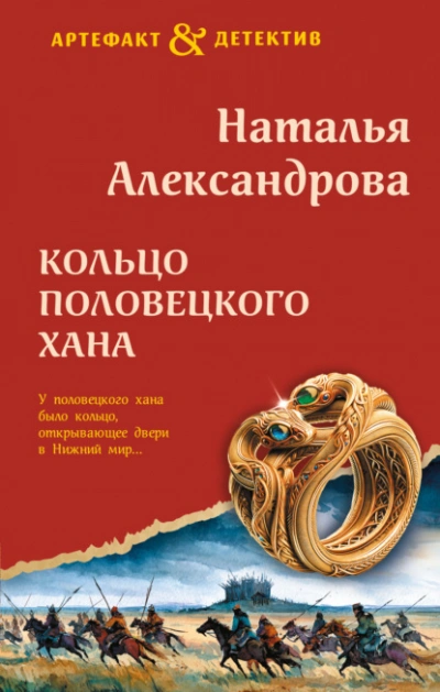 Кольцо половецкого хана - Александрова Наталья - Слушать Любимую Книгу + Без Рекламы Slushat-Knigi.Com
