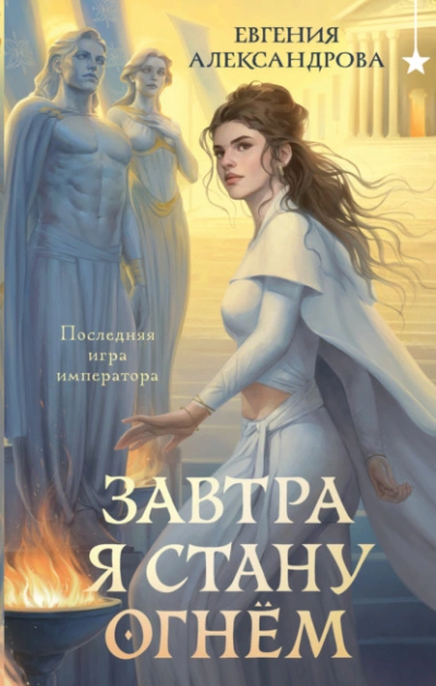 Завтра я стану огнём - Александрова Евгения - Слушать Любимую Книгу + Без Рекламы Slushat-Knigi.Com