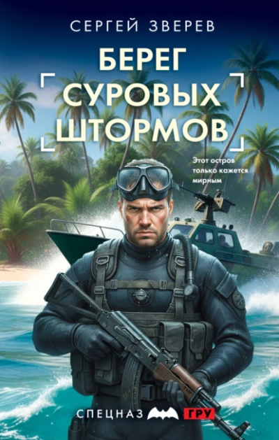 Берег суровых штормов - Зверев Сергей - Слушать Любимую Книгу + Без Рекламы Slushat-Knigi.Com