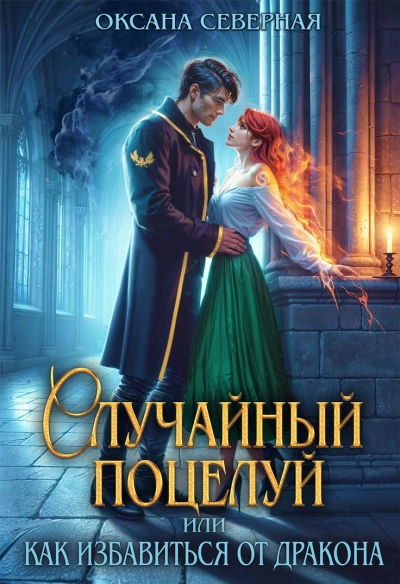 Случайный поцелуй, или как избавиться от дракона - Северная Оксана - Слушать Любимую Книгу + Без Рекламы Slushat-Knigi.Com
