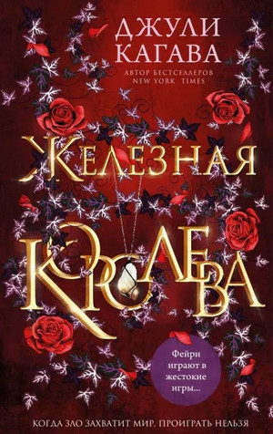 Железные фейри. Железная королева - Джули Кагава (3) - Слушать Любимую Книгу + Без Рекламы 📲 Slushat-Knigi.Com