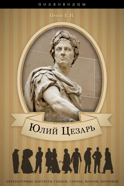 Юлий Цезарь: аудиобиография - Орлов Евгений - Слушать Любимую Книгу + Без Рекламы Slushat-Knigi.Com