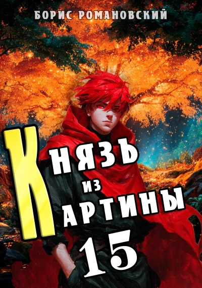 Князь из картины. Книга 15 - Романовский Борис - Слушать Любимую Книгу + Без Рекламы Slushat-Knigi.Com