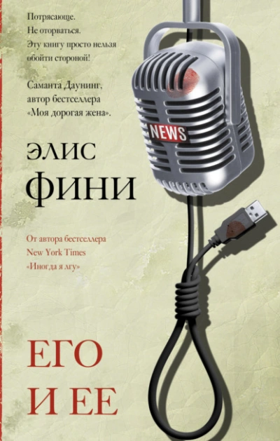Его и ее - Фини Элис - Слушать Любимую Книгу + Без Рекламы Slushat-Knigi.Com