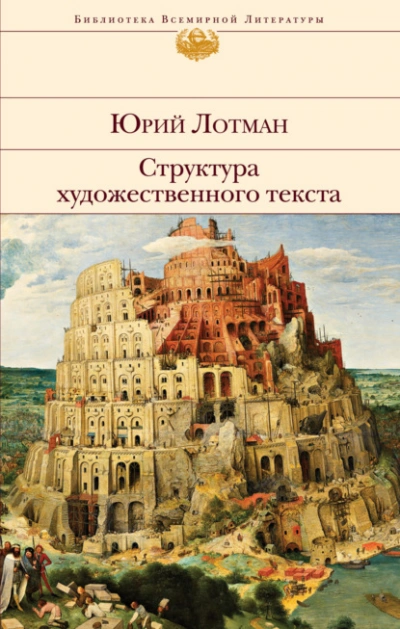 Структура художественного текста - Лотман Юрий - Слушать Любимую Книгу + Без Рекламы Slushat-Knigi.Com