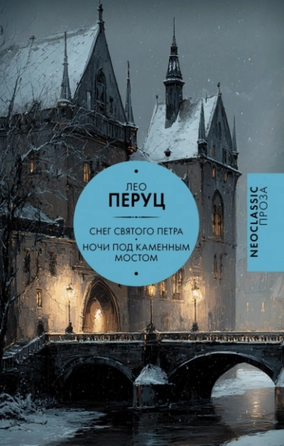 Снег Святого Петра. Ночи под каменным мостом - Перуц Лео - Слушать Любимую Книгу + Без Рекламы Slushat-Knigi.Com