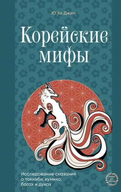 Корейские мифы. Исследование сказаний о токкэби, кумихо, богах и духах - Джин Ю - Слушать Любимую Книгу + Без Рекламы Slushat-Knigi.Com