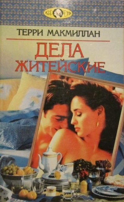 Дела житейские - Терри Макмиллан - Слушать Любимую Книгу + Без Рекламы 📲 Slushat-Knigi.Com