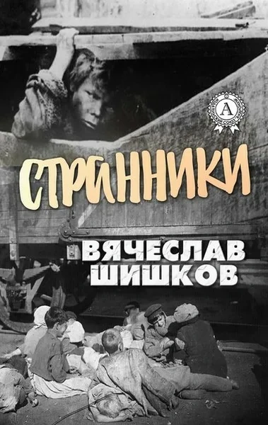 Странники - Шишков Вячеслав - Слушать Любимую Книгу + Без Рекламы Slushat-Knigi.Com