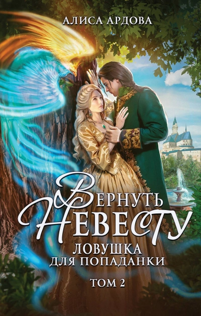 Вернуть невесту - Ардова Алиса - Слушать Любимую Книгу + Без Рекламы Slushat-Knigi.Com